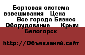 Бортовая система взвешивания › Цена ­ 125 000 - Все города Бизнес » Оборудование   . Крым,Белогорск